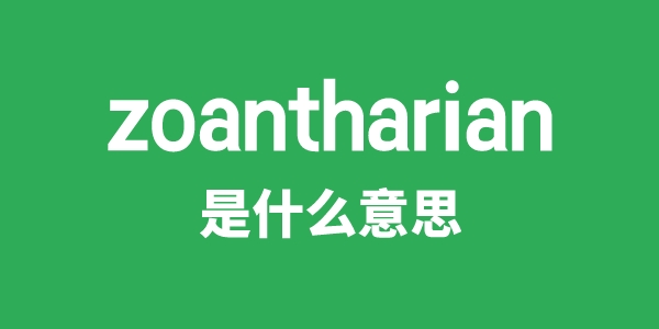 zoantharian是甚么意义