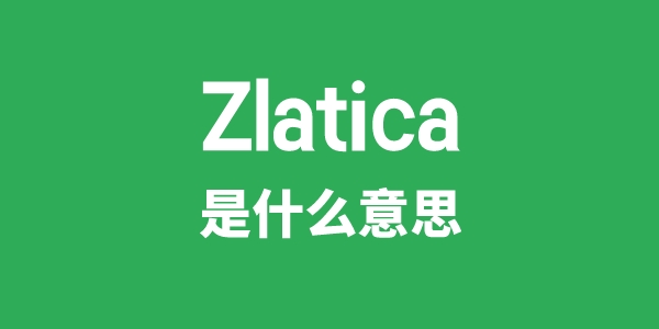 Zlatica是甚么意义