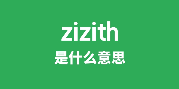 zizith是甚么意义