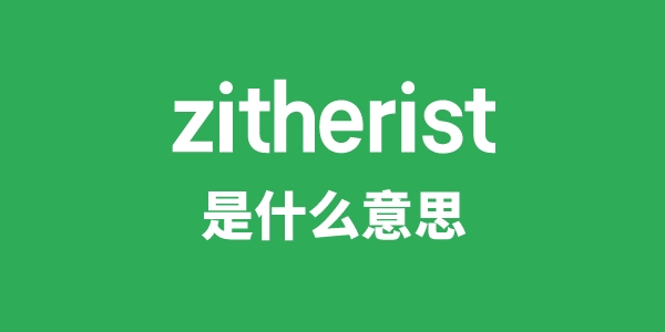 zitherist是甚么意义