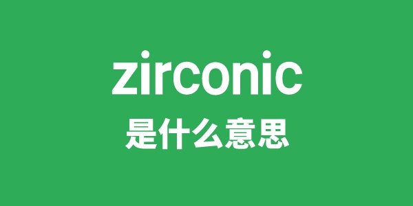 zirconic是甚么意义