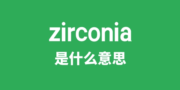 zirconia是甚么意义