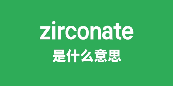 zirconate是甚么意义
