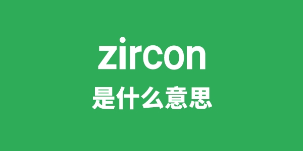 zircon是甚么意义
