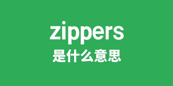 zippers是甚么意义