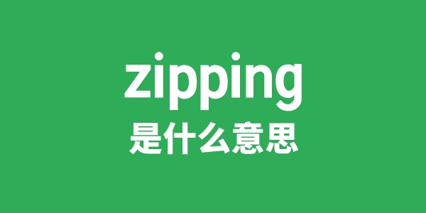 zipping是甚么意义