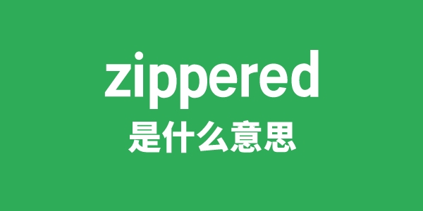 zippered是甚么意义