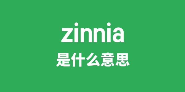 zinnia是甚么意义