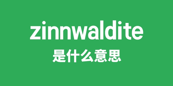 zinnwaldite是甚么意义