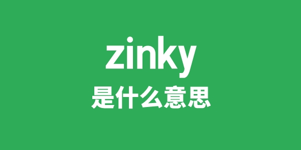 zinky是甚么意义