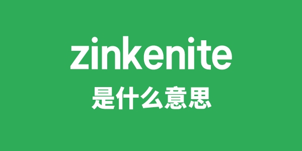 zinkenite是甚么意义