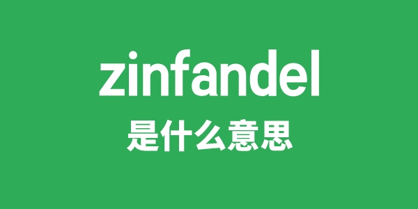 zinfandel是甚么意义