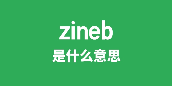 zineb是甚么意义