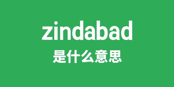 zindabad是甚么意义