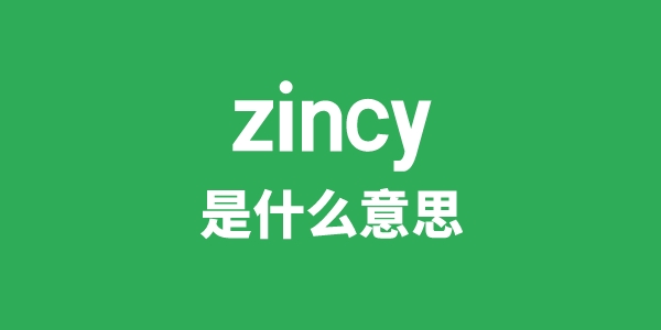 zincy是甚么意义