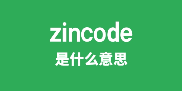 zincode是甚么意义
