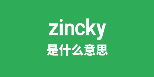 zincky是甚么意义