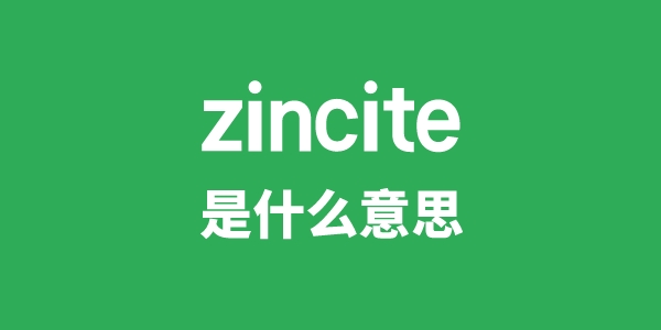 zincite是甚么意义