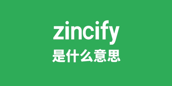 zincify是甚么意义