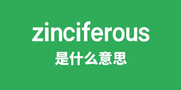 zinciferous是甚么意义