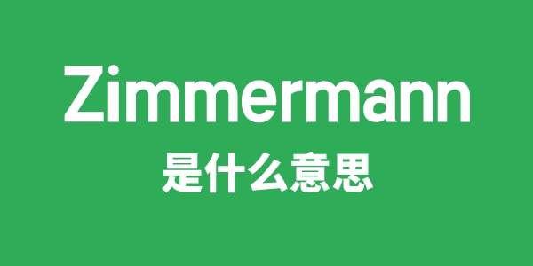Zimmermann是甚么意义