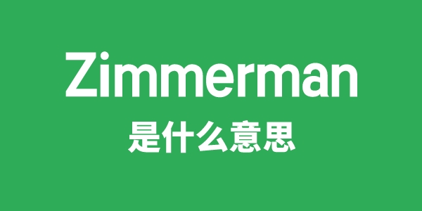 Zimmerman是甚么意义