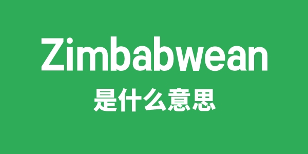 Zimbabwean是甚么意义