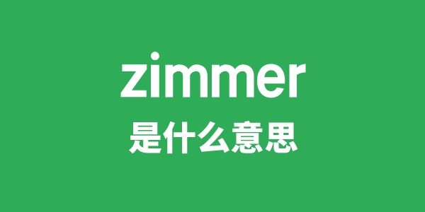 zimmer是甚么意义