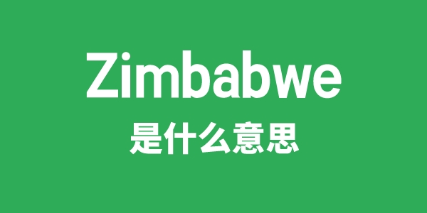Zimbabwe是甚么意义