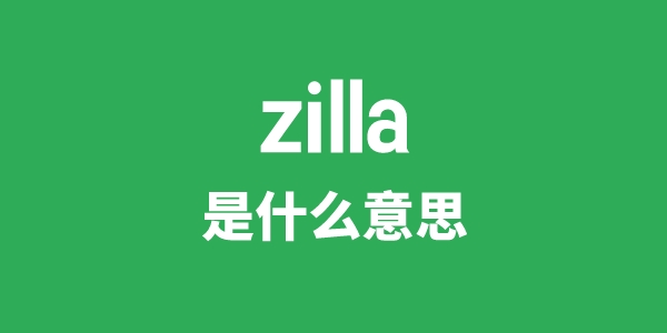 zilla是甚么意义
