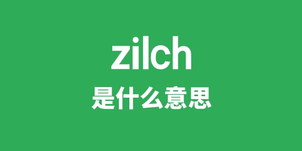 zilch是甚么意义