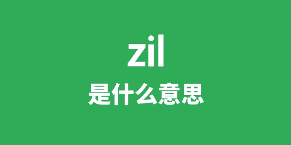 zil是甚么意义