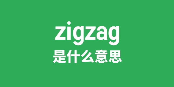zigzag是甚么意义