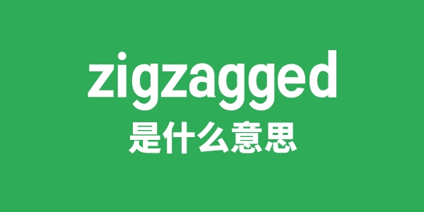 zigzagged是甚么意义