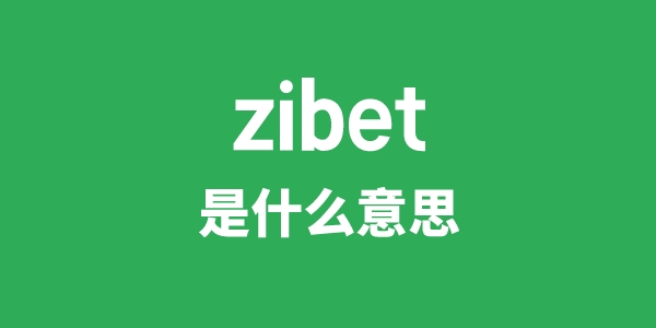 zibet是甚么意义