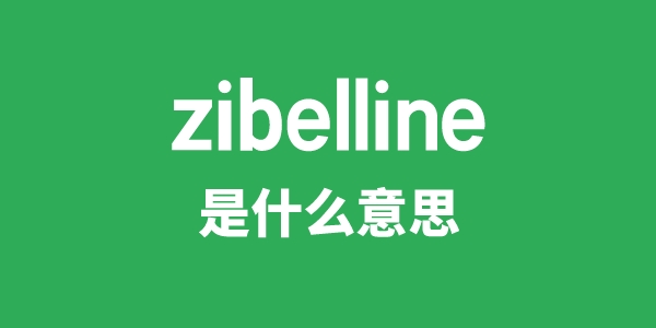 zibelline是甚么意义
