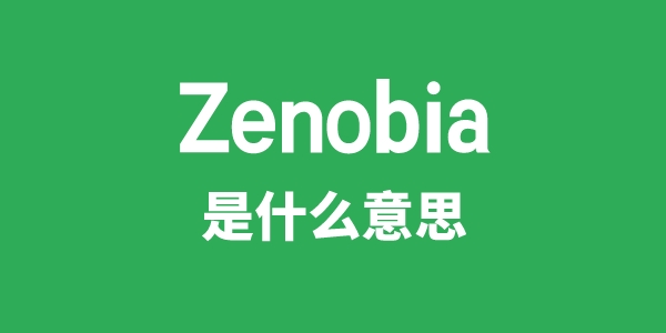Zenobia是甚么意义