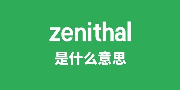 zenithal是甚么意义
