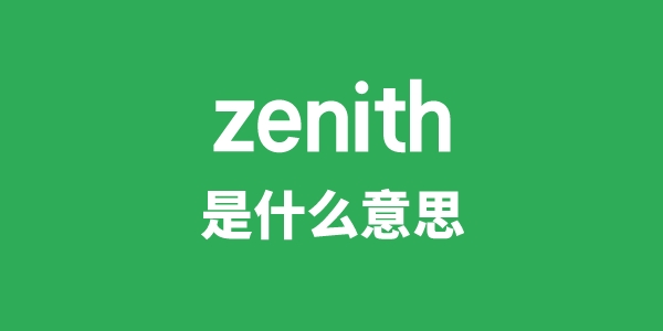 zenith是甚么意义