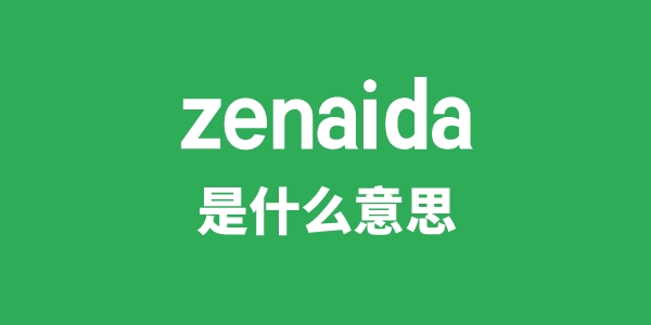 zenaida是甚么意义