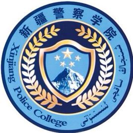 新疆差人学院是几本,新疆差人学院怎样样