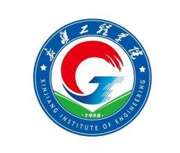 新疆工程学院是几本,新疆工程学院怎样样