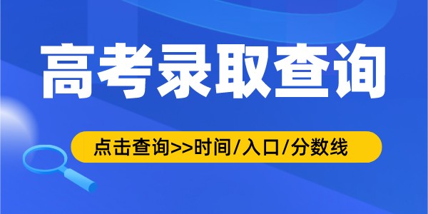 2022年黑龙江高考登科查问时辰,登科成果查问进口及体例