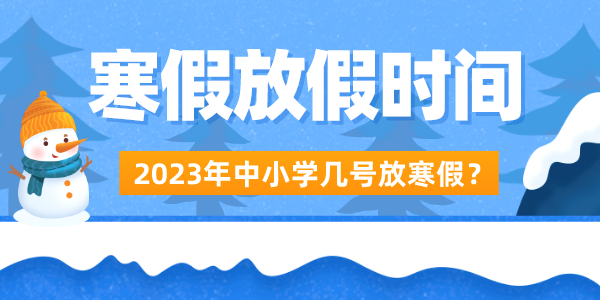2023年中小学寒假放假时辰表,放寒假是几月几号起头