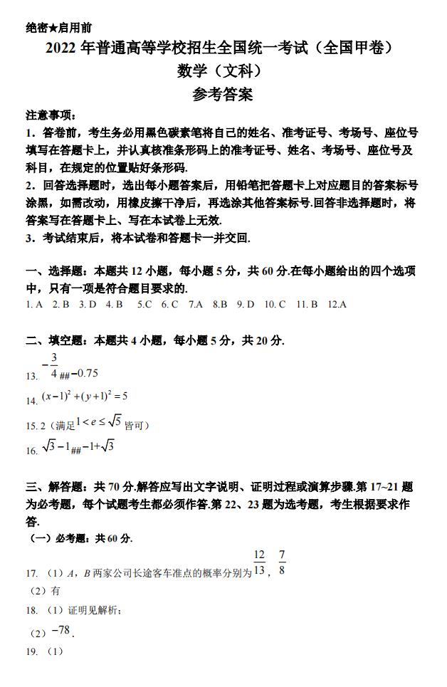 2022年天下甲卷高考数学(文科)试卷及谜底剖析