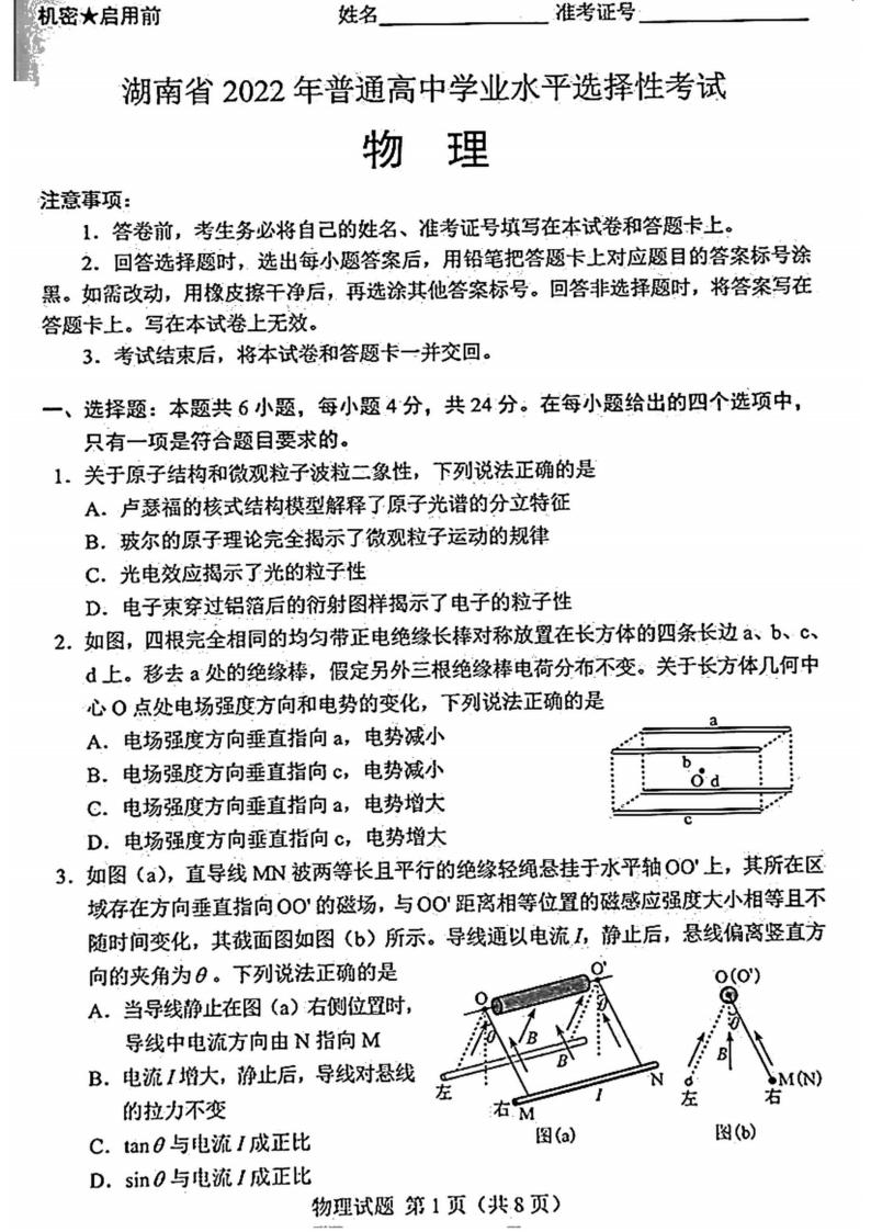 2022年湖南高考物理试卷及谜底剖析