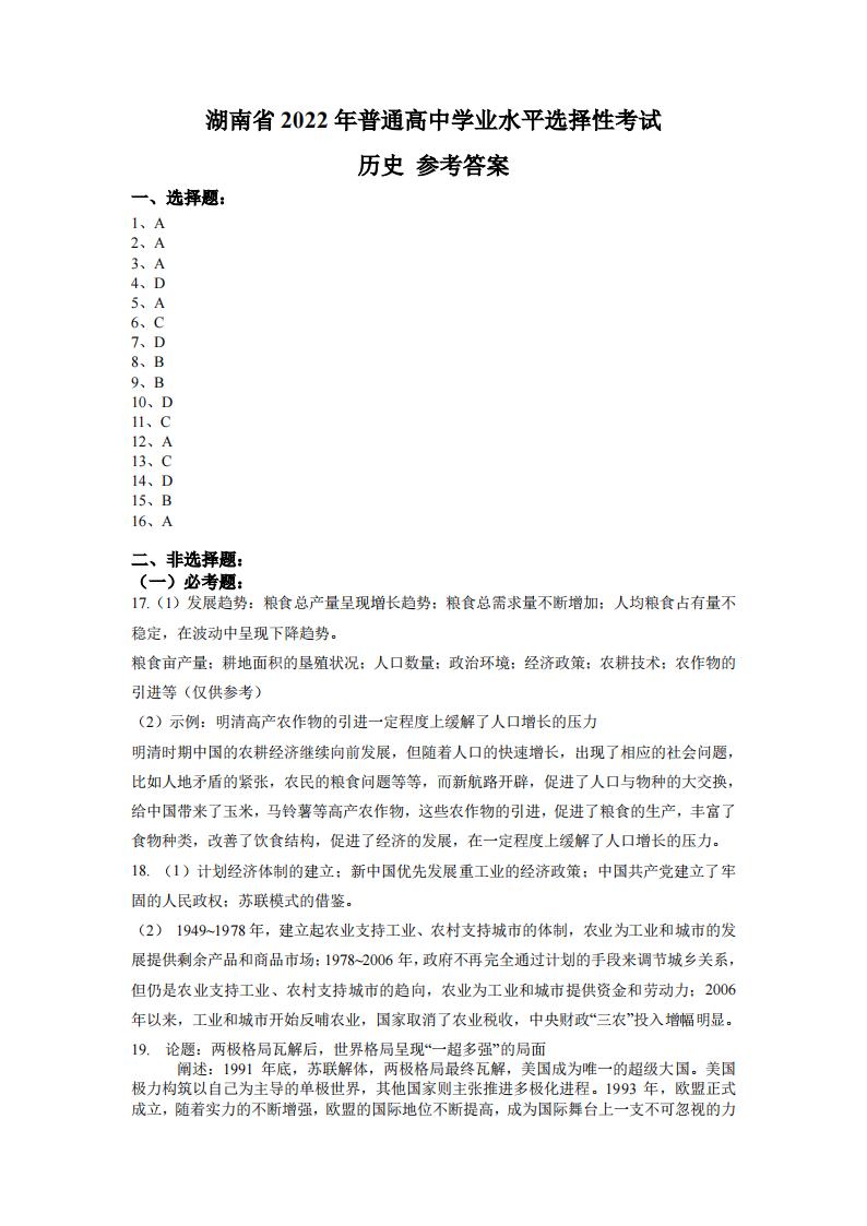 2022年湖南高考汗青试卷及谜底剖析