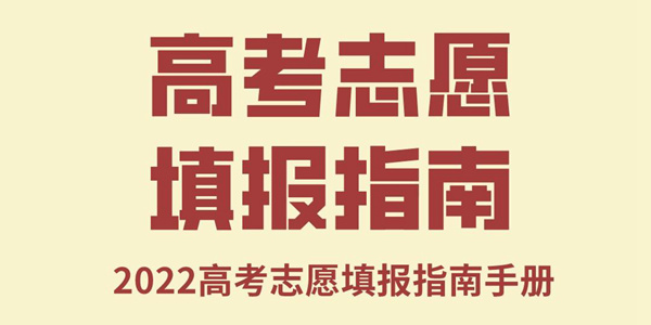 2022年各地高考自愿填报指南,高考自愿填报教程