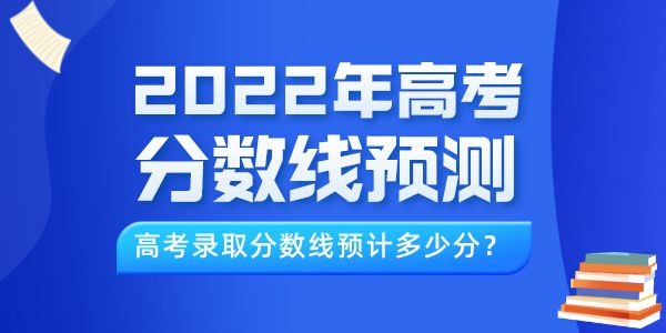 2022年西藏高考分数线展望,西藏登科线估计几多分