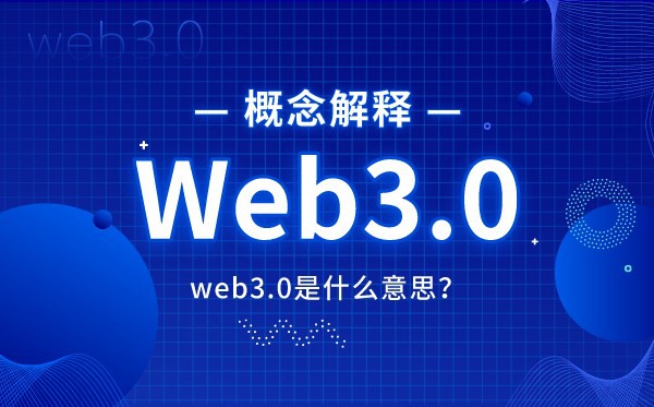 web3.0是甚么意义,甚么是web3,和web2.0的区分是甚么